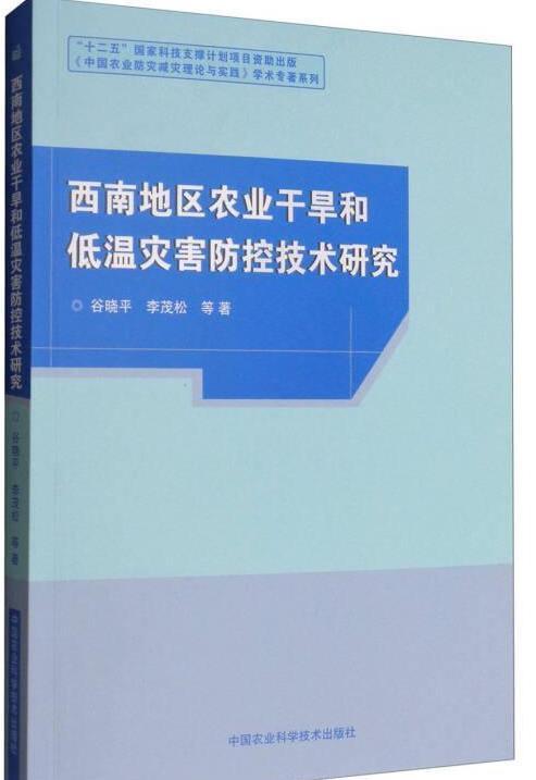西南地區(qū)農(nóng)業(yè)干旱與低溫災害防控技術(shù)研究